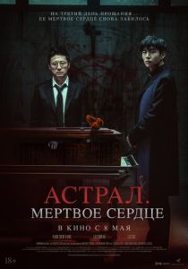 смотреть фильм Астрал. Мёртвое сердце (2025) фильм Астрал. Мёртвое сердце (2025) онлайн