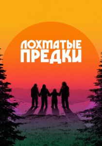 смотреть фильм Лохматые предки (2025) фильм Лохматые предки (2025) онлайн