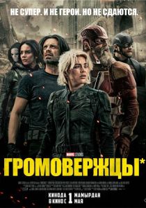 смотреть фильм Громовержцы* (2025) фильм Громовержцы* (2025) онлайн