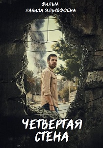 смотреть фильм Четвертая стена (2025) фильм Четвертая стена (2025) онлайн