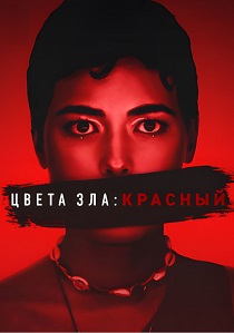 смотреть фильм Цвета зла: Красный (2025) фильм Цвета зла: Красный (2025) онлайн