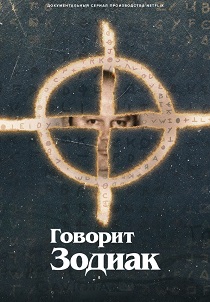 смотреть сериал Говорит Зодиак (2025) сериал Говорит Зодиак (2025) онлайн