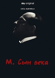М. Сын века (2025) все сезоны
