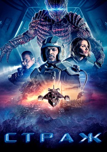смотреть Страж (2025)