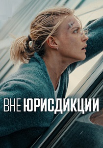 смотреть фильм Вне юрисдикции (2025) фильм Вне юрисдикции (2025) онлайн