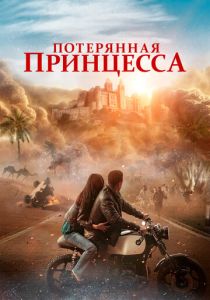 смотреть фильм Потерянная принцесса (2025) фильм Потерянная принцесса (2025) онлайн