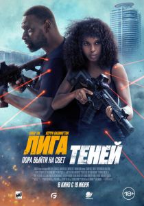 смотреть Лига теней (2025)