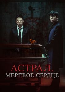 смотреть фильм Астрал. Мёртвое сердце (2025) фильм Астрал. Мёртвое сердце (2025) онлайн