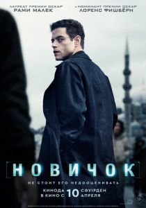 смотреть фильм Новичок (2025) фильм Новичок (2025) онлайн