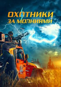 смотреть Охотники за молниями (2025)