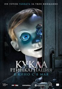 смотреть фильм Кукла. Реинкарнация (2025) фильм Кукла. Реинкарнация (2025) онлайн