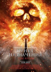 смотреть фильм Пункт назначения: Узы крови (2025) фильм Пункт назначения: Узы крови (2025) онлайн
