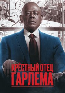 смотреть Крёстный отец Гарлема (2025)
