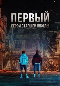 смотреть сериал Герои старшей школы (2025) сериал Герои старшей школы (2025) онлайн