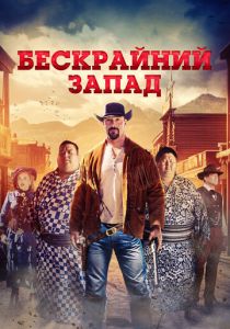 смотреть фильм Бескрайний Запад (2025) фильм Бескрайний Запад (2025) онлайн