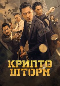 смотреть фильм Крипто шторм (2025) фильм Крипто шторм (2025) онлайн