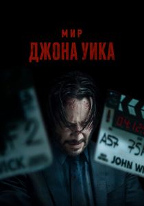 смотреть Мир Джона Уика (2025)