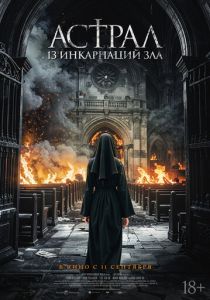 смотреть фильм Астрал: 13 инкарнаций зла (2025) фильм Астрал: 13 инкарнаций зла (2025) онлайн