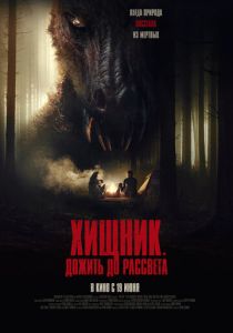 смотреть фильм Хищник. Дожить до рассвета (2025) фильм Хищник. Дожить до рассвета (2025) онлайн