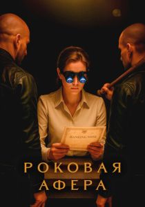 смотреть сериал Роковая афера (2025) сериал Роковая афера (2025) онлайн