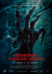 смотреть фильм Одержимые: Наследие дьявола (2025) фильм Одержимые: Наследие дьявола (2025) онлайн
