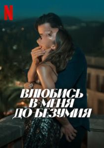 смотреть фильм Влюбись в меня до безумия (2025) фильм Влюбись в меня до безумия (2025) онлайн