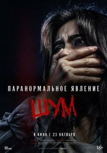 смотреть фильм Паранормальное явление. Шум (2025) фильм Паранормальное явление. Шум (2025) онлайн