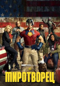 смотреть сериал Миротворец (2025) сериал Миротворец (2025) онлайн