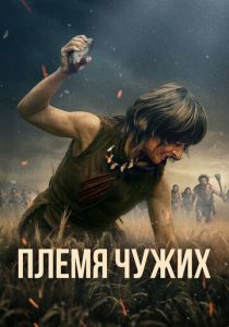 смотреть фильм Племя чужих (2025) фильм Племя чужих (2025) онлайн