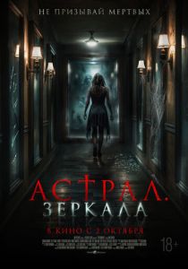 смотреть фильм Астрал. Зеркала (2025) фильм Астрал. Зеркала (2025) онлайн