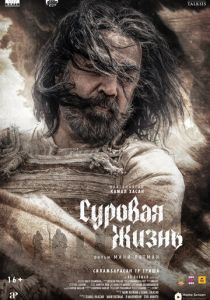 смотреть фильм Суровая жизнь (2025) фильм Суровая жизнь (2025) онлайн