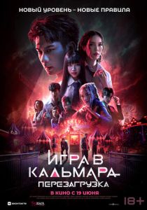 смотреть фильм Игра в кальмара: Перезагрузка (2025) фильм Игра в кальмара: Перезагрузка (2025) онлайн