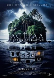 смотреть фильм Астрал. Остров проклятых (2025) фильм Астрал. Остров проклятых (2025) онлайн