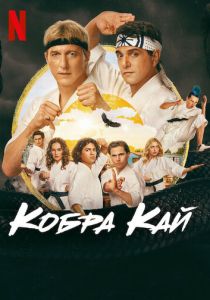 смотреть сериал Кобра Кай (2025) сериал Кобра Кай (2025) онлайн