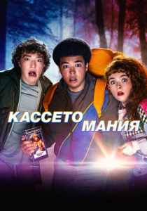 смотреть сериал Кассетомания (2025) сериал Кассетомания (2025) онлайн
