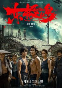 смотреть фильм Остров Дунцзи (2025) фильм Остров Дунцзи (2025) онлайн