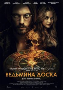 смотреть фильм Ведьмина доска (2025) фильм Ведьмина доска (2025) онлайн