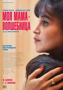 смотреть фильм Моя мама - волшебница (2025) фильм Моя мама - волшебница (2025) онлайн