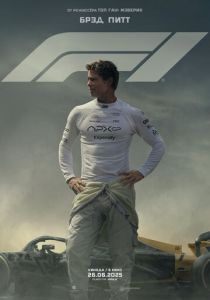 смотреть фильм Формула 1 (2025) фильм Формула 1 (2025) онлайн