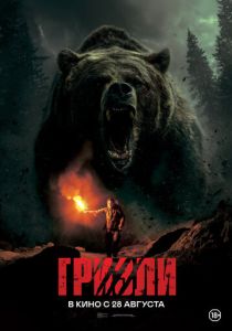 смотреть фильм Гризли (2025) фильм Гризли (2025) онлайн