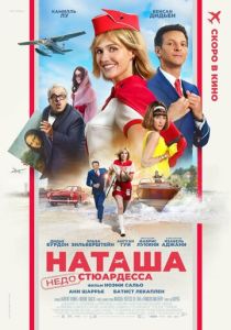 смотреть фильм Наташа: НедоСтюардесса (2025) фильм Наташа: НедоСтюардесса (2025) онлайн