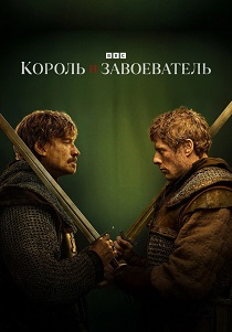 смотреть сериал Король и завоеватель (2025) сериал Король и завоеватель (2025) онлайн