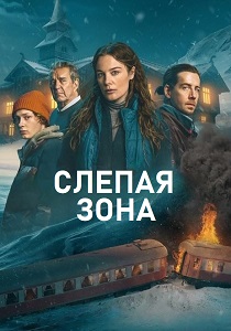 смотреть сериал Слепая зона (2025) сериал Слепая зона (2025) онлайн
