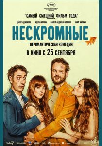 фильм Нескромные (2025) онлайн