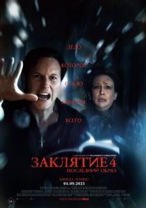 смотреть фильм Заклятие 4: Последний обряд (2025) фильм Заклятие 4: Последний обряд (2025) онлайн