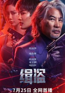смотреть фильм Поймать воров (2025) фильм Поймать воров (2025) онлайн