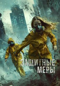 смотреть фильм Защитные меры (2025) фильм Защитные меры (2025) онлайн