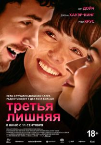 смотреть фильм Третья лишняя (2025) фильм Третья лишняя (2025) онлайн