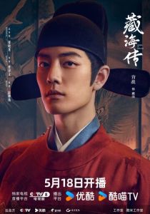 смотреть сериал Легенда о Цзан Хае (2025) сериал Легенда о Цзан Хае (2025) онлайн