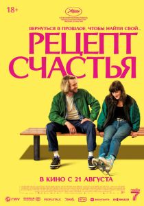 фильм Рецепт счастья (2025) онлайн